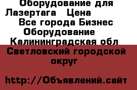 Оборудование для Лазертага › Цена ­ 180 000 - Все города Бизнес » Оборудование   . Калининградская обл.,Светловский городской округ 